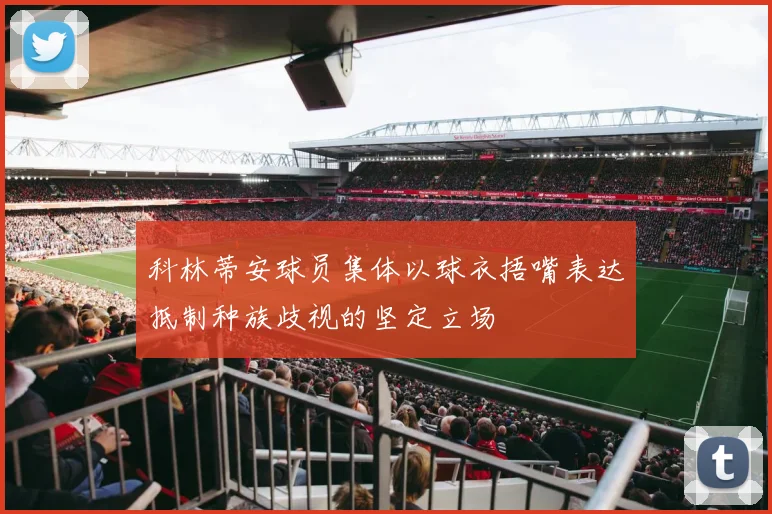 科林蒂安球员集体以球衣捂嘴表达抵制种族歧视的坚定立场