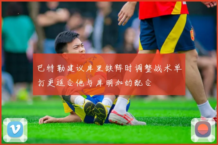 巴特勒建议库里缺阵时调整战术单打更适合他与库明加的配合