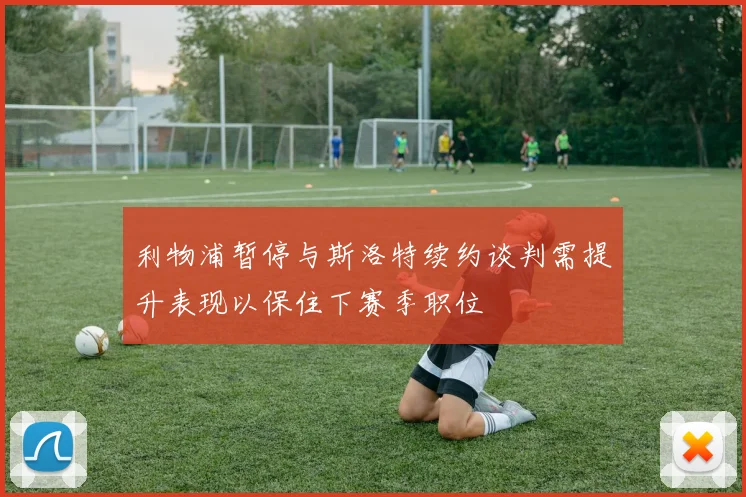 利物浦暂停与斯洛特续约谈判需提升表现以保住下赛季职位