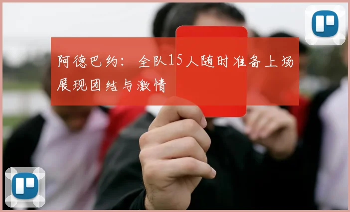 阿德巴约：全队15人随时准备上场展现团结与激情