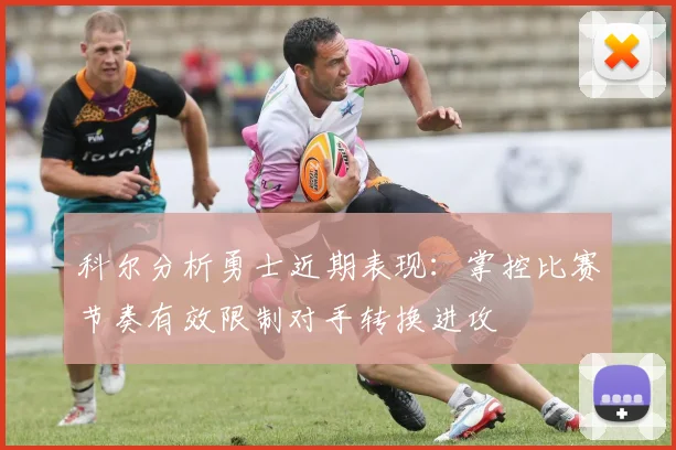 科尔分析勇士近期表现：掌控比赛节奏有效限制对手转换进攻
