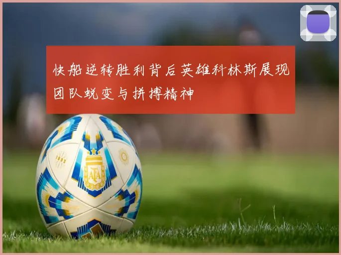 快船逆转胜利背后英雄科林斯展现团队蜕变与拼搏精神