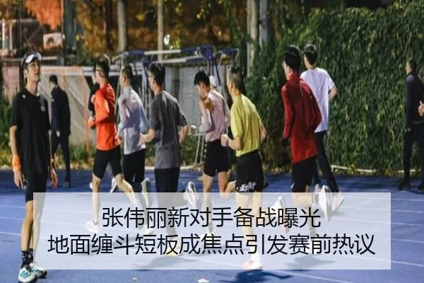 张伟丽新对手备战曝光 地面缠斗短板成焦点引发赛前热议（BaccaraGaming）
